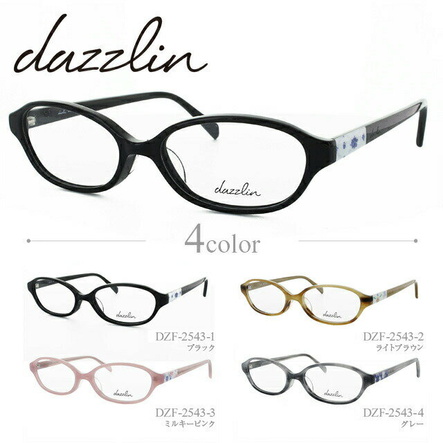 メガネ 眼鏡 度付き 度なし おしゃれ dazzlin ダズリン DZF 2543 全4色 52サイズ レディース 女性 UVカット 紫外線 ブランド サングラス 伊達 ダテ｜老眼鏡・PCレンズ・カラーレンズ・遠近両用対応可能