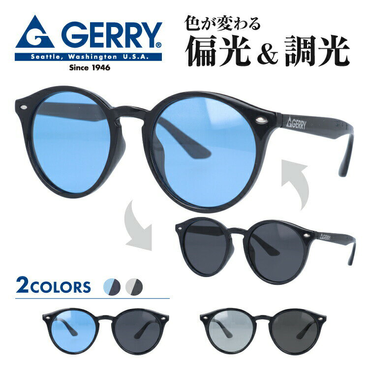 【国内正規品】ジェリー 調光偏光サングラス アジアンフィット GERRY G1021 全2色 50サイズ ボストン型 メンズ レディース 男女兼用 ユニセックス ブランド 人気 UVカット 紫外線 おしゃれ 運転 ドライブ レジャー アウトドア 夏 釣り フィッシング 海 川