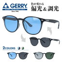 【国内正規品】ジェリー 調光偏光サングラス アジアンフィット GERRY G1028 全2色 52サイズ ボストン型 メンズ レディース 男女兼用 ユニセックス ブランド 人気 UVカット 紫外線 おしゃれ 運転 ドライブ レジャー アウトドア 夏 釣り フィッシング 海 川