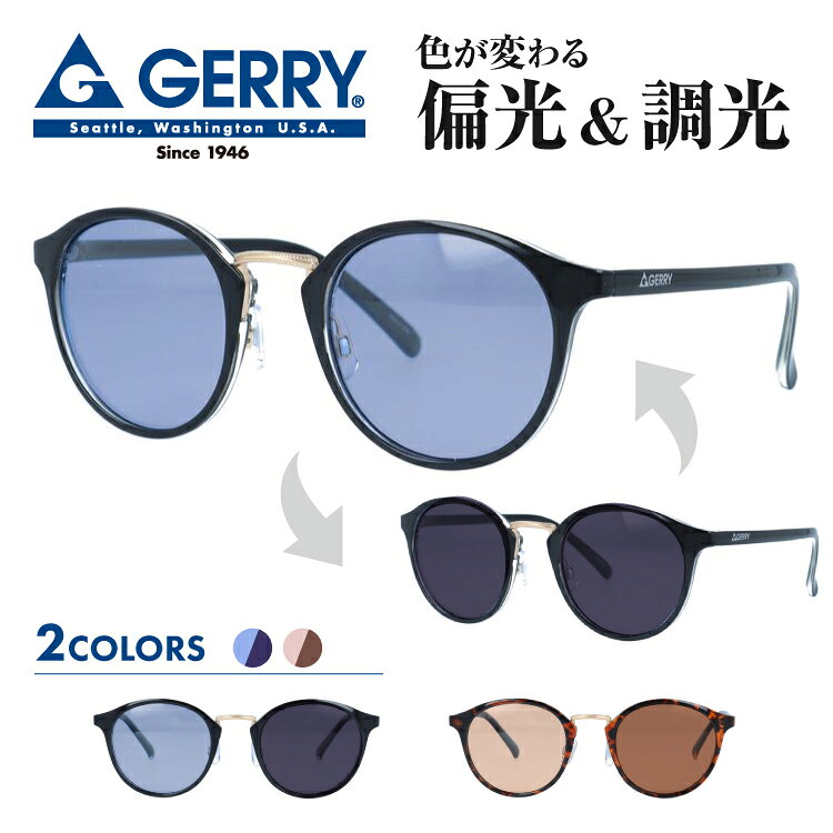 こちらの商品は、レンズ加工に対応しておりません。ブランドGERRY（ジェリー）品目サングラス型番G1036 47サイズフィッティング調整可能ノーズパッド（クリングス）シェイプボストンカラー●BK-NVCリム：ブラック/ゴールド （艶あり）テンプル：ブラック （艶あり）レンズ：ネイビー （調光）（偏光）●DM-UMCリム：ブラウンハバナ/ゴールド （艶あり）テンプル：ブラウンハバナ （艶あり）レンズ：アンバー （調光）（偏光）素材フレーム：プラスチック/メタルレンズ：プラスチック可視光線透過率●BK-NVC：12％●DM-UMC：37％※レンズが一番濃くなった時点での透過率紫外線カット率99％以上サイズ［A］レンズ幅：47mm［B］レンズ縦：45mm［C］ブリッジ幅：-mm［D］フレーム幅：140mm［E］テンプル長：144mm仕様・機能レンズカーブ：6カーブ重量：約18g（レンズを含む）付属品レンズクロスポーチ備考-夏だけでなく、一年中容赦なく私たちの体に降り注ぐ紫外線。日焼け止めを塗ったり、帽子をかぶったり、UVカット素材の服を着たり、日焼け予防のUVケアは気が抜けません。しかし、お肌をガードしていても肌が黒くなってしまうことがあります。それは、目から入る紫外線が原因になっているのです！肌を黒くするメラニン色素は、目から「紫外線が当たった」という情報を受け、脳がそれを認識することによっても生成されてしまいます。目を日焼けから守る一番のアイテムは、アイウェア。当店取り扱いのアイウェアのレンズには、伊達メガネ・サングラスともにUVカットレンズを使用しており、機能面も充実しております。UVカットサングラス 全商品UVカット率99％レンズを使用しております。UVカット効果があると共に屋内でも掛けやすいサングラスやトレンドのメガネフレームを多く取り揃えております。いつもの紫外線対策アイテムに、今年はぜひサングラス・メガネも加えてみてはいかがでしょうか？