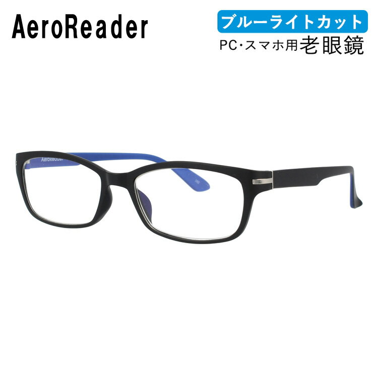 楽天眼鏡達人老眼鏡 シニアグラス リーディンググラス エアロリーダー AEROREADER GR18 BK/BL 53サイズ 度数+1.00～+3.50 オーバル ユニセックス メンズ レディース 父の日 母の日