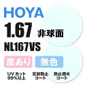 【度付き / 透明レンズ】HOYA 非球面 1.67 NL167VS 薄型レンズ 度あり UVカット サングラス 眼鏡 メガネ レンズ交換費無料 他店フレーム交換対応 カラーレンズ対応｜左右 2枚1組 【透明NLレンズ】