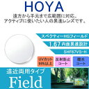 【度付き / 遠近 透明レンズ】HOYA 内面累進設計 1.67 SHF67VS-H 薄型レンズ テレビ パソコン スマートフォン 度あり UVカット サングラ...