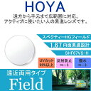 【度付き / 遠近 透明レンズ】HOYA 内面累進設計 1.67 SHF67VS-H 薄型レンズ テレビ パソコン スマートフォン 度あり UVカット サングラス 眼鏡 メガネ レンズ交換費無料 他店フレーム交換対応 カラーレンズ対応｜左右 2枚1組