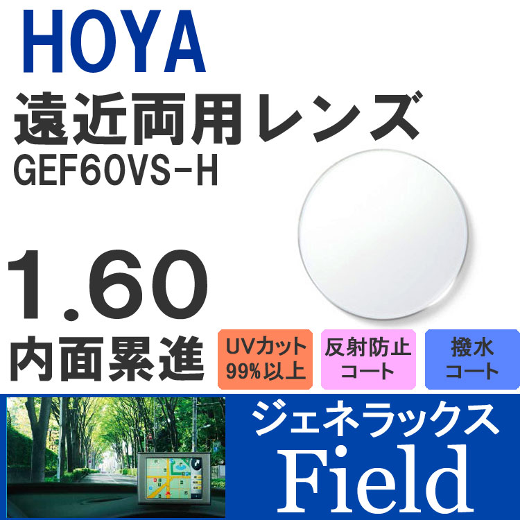 楽天眼鏡達人【度付き / 遠近 透明レンズ】HOYA 内面累進設計 1.60 ジェネラックス GEF60VS-H 薄型レンズ テレビ パソコン スマートフォン 度あり UVカット サングラス 眼鏡 メガネ レンズ交換費無料 他店フレーム交換対応 カラーレンズ対応｜左右 2枚1組 ラッピング無料