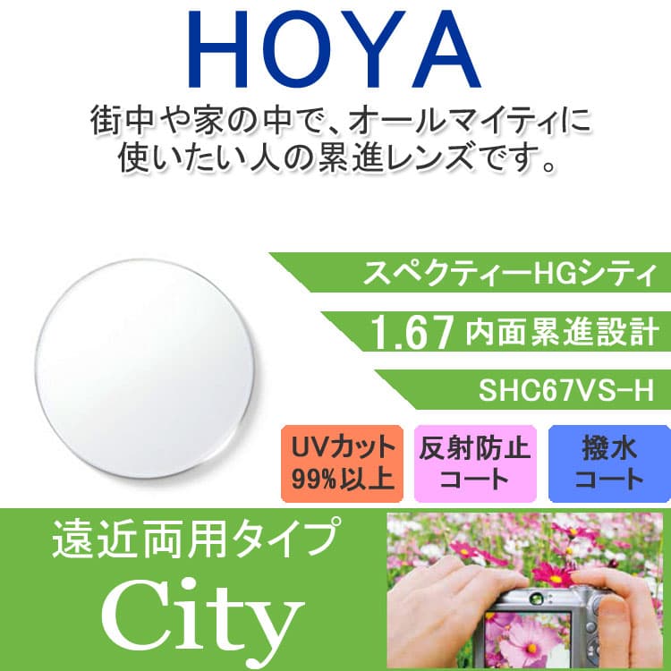 楽天眼鏡達人【度付き / 遠近 透明レンズ】HOYA 内面累進設計 1.67 SHC67VS-H 薄型レンズ テレビ パソコン スマートフォン 度あり UVカット サングラス 眼鏡 メガネ レンズ交換費無料 他店フレーム交換対応 カラーレンズ対応｜左右 2枚1組