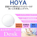 【度付き / 近近 透明レンズ】HOYA 内面累進設計 1.67 SHDA B 67VS-H 薄型レンズ 読書 裁縫 パソコン スマートフォン 度あり UVカット サングラス 眼鏡 メガネ レンズ交換費無料 他店フレーム交換対応 カラーレンズ対応｜左右 2枚1組