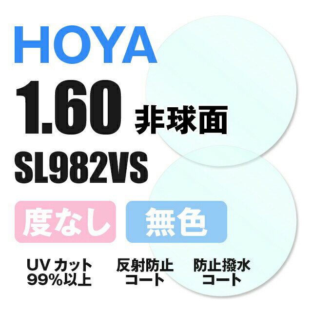 【度なし / 透明レンズ】HOYA 非球面 1.60 SL982VS 薄型レンズ 伊達 UVカット サングラス 眼鏡 メガネ レンズ交換費無料 他店フレーム交換対応 カラーレンズ対応｜左右 2枚1組 【透明NLレンズ】