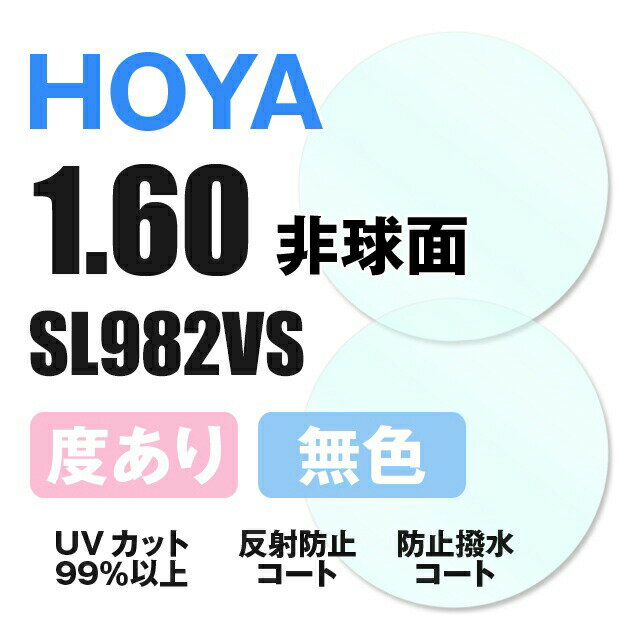 【度付き / 透明レンズ】HOYA 非球面 1.60 SL982VS 薄型レンズ 度あり UVカット サングラス 眼鏡 メガネ レンズ交換費無料 他店フレーム交換対応 カラーレンズ対応｜左右 2枚1組 【透明NLレンズ】