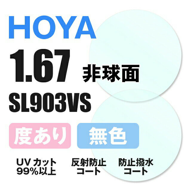 【度付き / 透明レンズ】HOYA 非球面 1.67 SL903VS 薄型レンズ 度あり UVカット サングラス 眼鏡 メガネ レンズ交換費無料 他店フレーム交換対応 カラーレンズ対応｜左右 2枚1組 【透明NLレンズ】 ラッピング無料