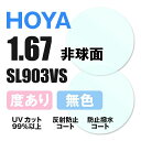 【度付き / 透明レンズ】HOYA 非球面 1.67 SL903VS 薄型レンズ 度あり UVカット サングラス 眼鏡 メガネ レンズ交換費無料 他店フレーム交換対応 カラーレンズ対応｜左右 2枚1組 【透明NLレンズ】