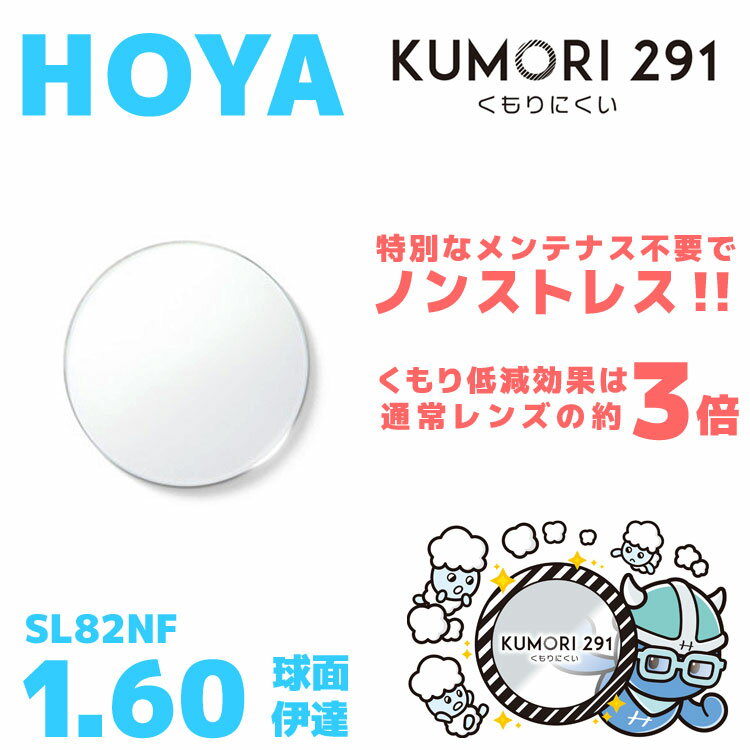 【度なし / 透明レンズ（曇り止めコート付）】HOYA 球面 1.60 KUMORI291 SL82NF 薄型レンズ 伊達 UVカット サングラス 眼鏡 メガネ レンズ交換費無料 他店フレーム交換対応 カラーレンズ対応｜左右 2枚1組 【透明NLレンズ】 ラッピング無料