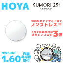 【度付き / 透明レンズ(曇り止めコート付)】HOYA 両面非球面 1.60 KUMORI291 NW60NF 薄型レンズ 度あり UVカット サングラス 眼鏡...