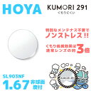 【度付き / 透明レンズ（曇り止めコート付）】HOYA 非球面 1.67 KUMORI291 SL903NF 薄型レンズ 度あり UVカット サングラス 眼鏡 メガネ レンズ交換費無料 他店フレーム交換対応 カラーレンズ対応｜左右 2枚1組 【透明NLレンズ】 ラッピング無料