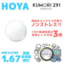 【度付き / 透明レンズ(曇り止めコート付)】HOYA 両面非球面 1.67 KUMORI291 NW167NF 薄型レンズ 度あり UVカット サングラス 眼鏡 メガネ レンズ交換費無料 他店フレーム交換対応 カラーレンズ対応|左右 2枚1組 【透明NLレンズ】 ラッピング無料