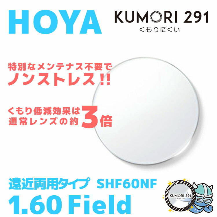 楽天眼鏡達人【度付き / 遠近 透明レンズ（曇り止めコート付）】HOYA 内面累進設計 1.60 KUMORI291 SHF60NF 薄型レンズ テレビ パソコン スマートフォン 度あり UVカット サングラス 眼鏡 メガネ レンズ交換費無料 他店フレーム交換対応 カラーレンズ対応｜左右 2枚1組