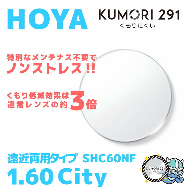 楽天眼鏡達人【度付き / 遠近 透明レンズ（曇り止めコート付）】HOYA 内面累進設計 1.60 KUMORI291 SHC60NF 薄型レンズ テレビ パソコン スマートフォン 度あり UVカット サングラス 眼鏡 メガネ レンズ交換費無料 他店フレーム交換対応 カラーレンズ対応｜左右 2枚1組