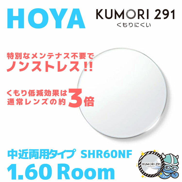 楽天眼鏡達人【度付き / 中近 透明レンズ（曇り止めコート付）】HOYA 内面累進設計 1.60 KUMORI291 SHR60NF 薄型レンズ テレビ パソコン スマートフォン 度あり UVカット サングラス 眼鏡 メガネ レンズ交換費無料 他店フレーム交換対応 カラーレンズ対応｜左右 2枚1組