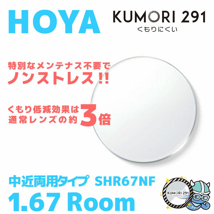 楽天眼鏡達人【度付き / 中近 透明レンズ（曇り止めコート付）】HOYA 内面累進設計 1.67 KUMORI291 SHR67NF 薄型レンズ テレビ パソコン スマートフォン 度あり UVカット サングラス 眼鏡 メガネ レンズ交換費無料 他店フレーム交換対応 カラーレンズ対応｜左右 2枚1組