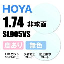 【度付き / 透明レンズ】HOYA 非球面 1.74 SL905VS 超薄型レンズ 度あり UVカット サングラス 眼鏡 メガネ レンズ交換費無料 他店フレーム交換対応 カラーレンズ対応｜左右 2枚1組 【透明NLレンズ】