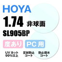 【度付き / PC用 透明レンズ】HOYA 非球面 1.74 SL905BP 超薄型レンズ テレビ パソコン スマートフォン ブルーライトカット 度あり UVカット サングラス 眼鏡 メガネ レンズ交換費無料 他店フレーム交換対応 カラーレンズ対応｜左右 2枚1組