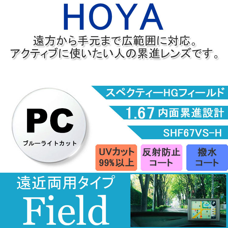 【度付き / 遠近 PC用 透明レンズ】HOYA 内面累進設計 1.67 SHF67BP 薄型レンズ テレビ パソコン スマートフォン ブルーライトカット 度あり UVカット サングラス 眼鏡 メガネ レンズ交換費無料 他店フレーム交換対応 カラーレンズ対応｜左右 2枚1組