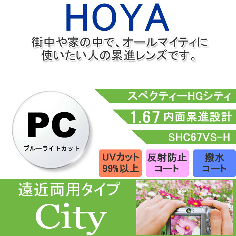 【度付き / 遠近 PC用 透明レンズ】HOYA 内面累進設計 1.67 SHC67BP 薄型レンズ テレビ パソコン スマートフォン ブルーライトカット 度あり UVカット サングラス 眼鏡 メガネ レンズ交換費無料 他店フレーム交換対応 カラーレンズ対応|左右 2枚1組