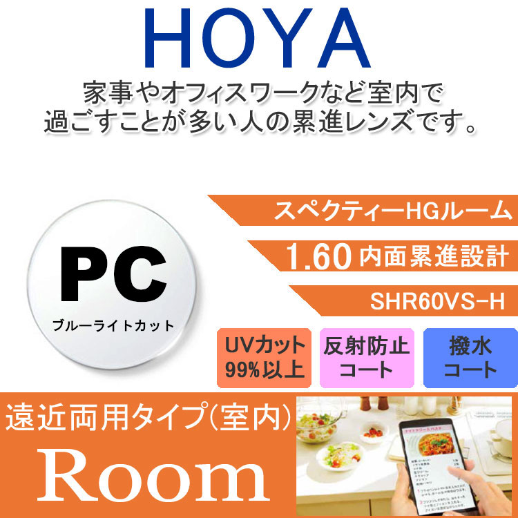 楽天眼鏡達人【度付き / 中近 PC用 透明レンズ】HOYA 内面累進設計 1.60 SHR60BP 薄型レンズ テレビ パソコン スマートフォン ブルーライトカット 度あり UVカット サングラス 眼鏡 メガネ レンズ交換費無料 他店フレーム交換対応 カラーレンズ対応｜左右 2枚1組