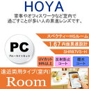 【度付き / 中近 PC用 透明レンズ】HOYA 内面累進設計 1.67 SHR67BP 薄型レンズ テレビ パソコン スマートフォン ブルーライトカット 度あ...