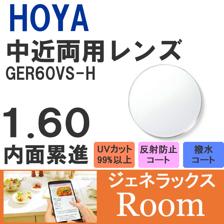 楽天眼鏡達人【度付き / 中近 透明レンズ】HOYA 内面累進設計 1.60 ジェネラックス GER60VS-H 薄型レンズ テレビ パソコン スマートフォン 度あり UVカット サングラス 眼鏡 メガネ レンズ交換費無料 他店フレーム交換対応 カラーレンズ対応｜左右 2枚1組 ラッピング無料