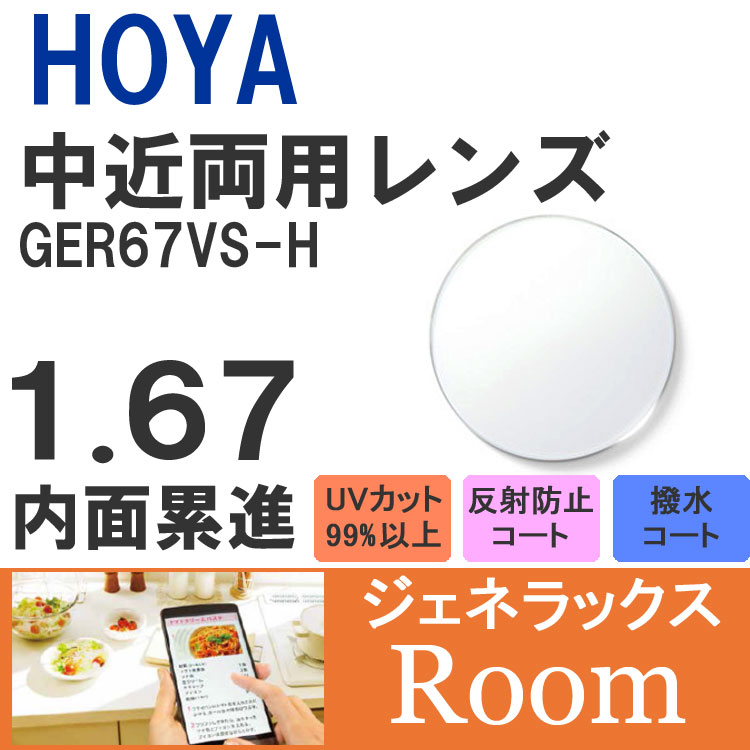 楽天眼鏡達人【度付き / 中近 透明レンズ】HOYA 内面累進設計 1.67 ジェネラックス GER67VS-H 薄型レンズ テレビ パソコン スマートフォン 度あり UVカット サングラス 眼鏡 メガネ レンズ交換費無料 他店フレーム交換対応 カラーレンズ対応｜左右 2枚1組 ラッピング無料