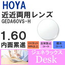 【度付き / 近近 透明レンズ】HOYA 内面累進設計 1.60 ジェネラックス GEDA B 60VS-H 薄型レンズ 読書 裁縫 パソコン スマートフォン ...