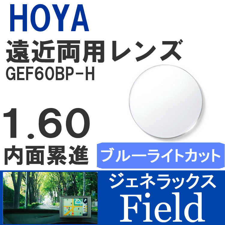 楽天眼鏡達人【度付き / 遠近 PC用 透明レンズ】HOYA 内面累進設計 1.60 ジェネラックス GEF60BP-H 薄型レンズ テレビ パソコン スマートフォン ブルーライトカット 度あり UVカット サングラス 眼鏡 メガネ レンズ交換費無料 他店フレーム交換対応 カラーレンズ対応｜左右 2枚1組