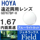 【度付き / 遠近 PC用 透明レンズ】HOYA 内面累進設計 1.67 ジェネラックス GEF67BP-H 薄型レンズ テレビ パソコン スマートフォン ブル...