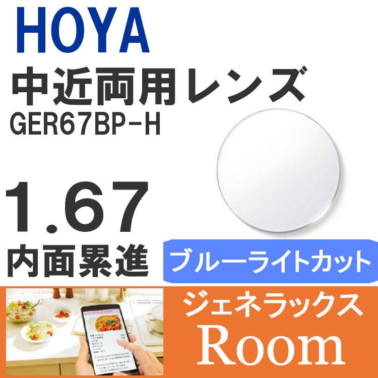 【度付き / 中近 PC用 透明レンズ】HOYA 内面累進設計 1.67 ジェネラックス GER67BP-H 薄型レンズ テレビ パソコン スマートフォン ブルーライトカット 度あり UVカット サングラス 眼鏡 メガネ レンズ交換費無料 他店フレーム交換対応 カラーレンズ対応｜左右 2枚1組