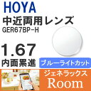 【度付き / 中近 PC用 透明レンズ】HOYA 内面累進設計 1.67 ジェネラックス GER67BP-H 薄型レンズ テレビ パソコン スマートフォン ブル...
