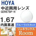 HOYA 内面累進設計 1.67 ジェネラックス GER67BP-H 薄型レンズ テレビ パソコン スマートフォン ブルーライトカット 度あり UVカット サングラス 眼鏡 メガネ レンズ交換費無料 他店フレーム交換対応 カラーレンズ対応｜左右 2枚1組