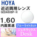 【度付き / 近近 PC用 透明レンズ】HOYA 内面累進設計 1.60 ジェネラックス GEDA B 60BP-H 薄型レンズ テレビ パソコン スマートフォ...