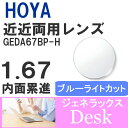 【度付き / 近近 PC用 透明レンズ】HOYA 内面累進設計 1.67 ジェネラックス GEDA B 67BP-H 薄型レンズ テレビ パソコン スマートフォン ブルーライトカット 度あり UVカット サングラス 眼鏡 メガネ レンズ交換費無料 他店フレーム交換対応 カラーレンズ対応｜左右 2枚1組