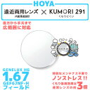 【度付き / 遠近 透明レンズ(曇り止めコート付)】HOYA 内面累進設計 1.67 KUMORI291 GEF67NF-H 薄型レンズ テレビ パソコン スマ...