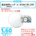 【度付き / 遠近 透明レンズ(曇り止めコート付)】HOYA 内面累進設計 1.60 KUMORI291 GEC60NF-H 薄型レンズ テレビ パソコン スマ...