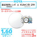 【度付き / 遠近 透明レンズ（曇り止めコート付）】HOYA 内面累進設計 1.60 KUMORI291 GEC60NF-H 薄型レンズ テレビ パソコン スマートフォン 度あり サングラス 眼鏡 メガネ レンズ交換費無料 他店フレーム交換対応 カラーレンズ対応｜左右 2枚1組