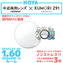 【度付き / 中近 透明レンズ(曇り止めコート付)】HOYA 内面累進設計 1.60 KUMORI291 GER60NF-H 薄型レンズ テレビ パソコン スマ...