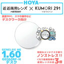 【度付き / 近近 透明レンズ くもり止めコート付】HOYA 内面累進設計 1.60 KUMORI291 GEDA B 60NF-H 薄型レンズ 読書 裁縫 パ...