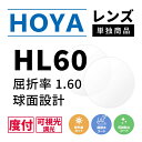 【度付き / 調光 カラーレンズ】HOYA 球面設計 屈折率1.60 HL60 可視光調光 センシティダーク SENSITY DARK 薄型レンズ フォトクロミック Photochromic 度あり UVカット サングラス 眼鏡 メガネ レンズ交換費無料 他店フレーム交換対応｜左右 2枚1組