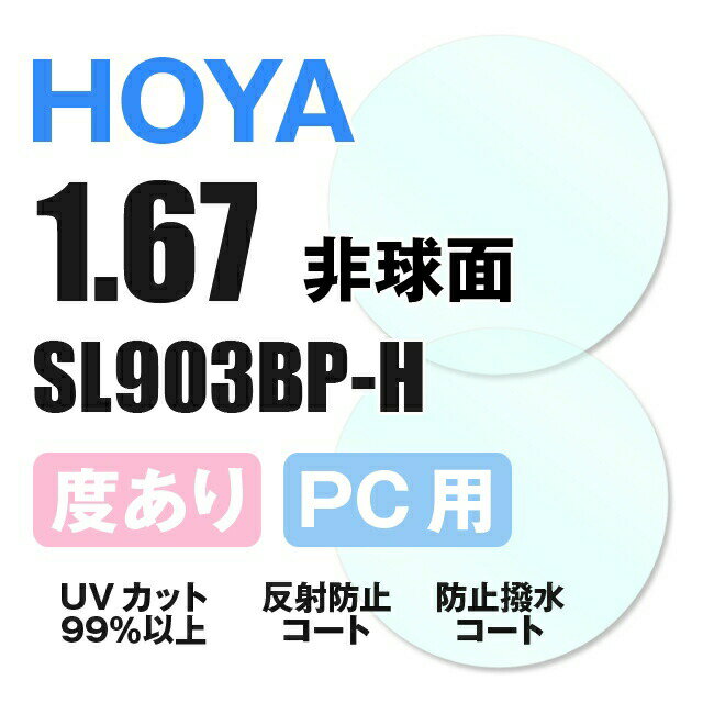 【度付き / PC用 透明レンズ】HOYA 非球面 1.67 SL903BP-H 薄型レンズ テレビ パソコン スマートフォン ブルーライトカット 度あり UV..