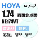 【度付き / 透明レンズ（SFTコート付）】HOYA 両面非球面 1.74 NE174VT 超薄型レンズ 度あり UVカット サングラス 眼鏡 メガネ レンズ交換費無料 他店フレーム交換対応 カラーレンズ対応｜左右 2枚1組 【透明NLレンズ】