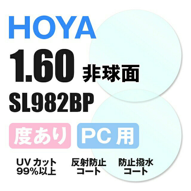 楽天眼鏡達人【度付き / PC用 透明レンズ】HOYA 非球面 1.60 SL982BP 薄型レンズ テレビ パソコン スマートフォン ブルーライトカット 度あり UVカット サングラス 眼鏡 メガネ レンズ交換費無料 他店フレーム交換対応 カラーレンズ対応｜左右 2枚1組 ラッピング無料