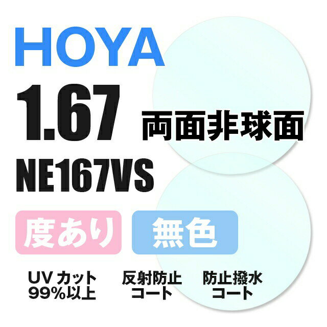 HOYA 両面非球面 1.67 NE167VS 薄型レンズ 度あり UVカット サングラス 眼鏡 メガネ レンズ交換費無料 他店フレーム交換対応 カラーレンズ対応｜左右 2枚1組 