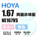【度付き / 透明レンズ】HOYA 両面非球面 1.67 NE167VS 薄型レンズ 度あり UVカット サングラス 眼鏡 メガネ レンズ交換費無料 他店フレー...